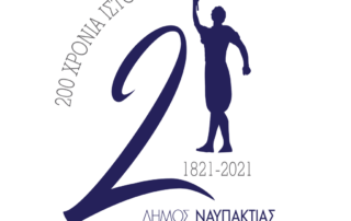 ΝΑΥΠΑΚΤΟΣ 2021