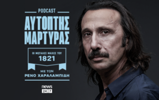 ΡΕΝΟΣ ΧΑΡΑΛΑΜΠΙΔΗΣ