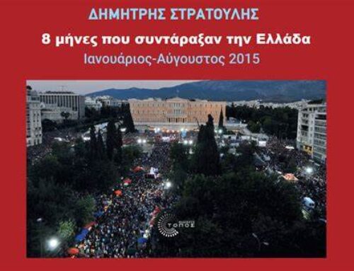 Κυκλοφόρησε το βιβλίο του Δημήτρη Στρατούλη «8 μήνες που συντάραξαν την Ελλάδα – Ιανουάριος – Αύγουστος 2015»