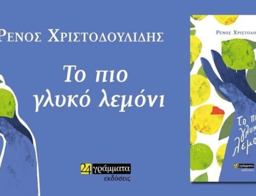 Το μυθιστόρημα «Το πιο γλυκό λεμόνι» του Ρένου Χριστοδουλίδη παρουσιάζεται στο Κτίριο Χρυσόγελου