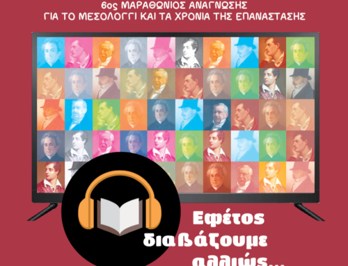 6ος Μαραθώνιος Ανάγνωσης για το Μεσολόγγι: «Εφέτος διαβάζουμε αλλιώς»