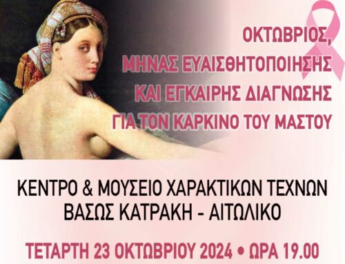 Εκδήλωση ευαισθητοποίησης για τον καρκίνο του μαστού στο Αιτωλικό στις 23/10