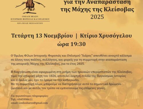 Απόψε η εκδήλωση στο Μεσολόγγι για την παρουσίαση του σχεδιασμού για την αναπαράσταση της Μάχης της Κλείσοβας