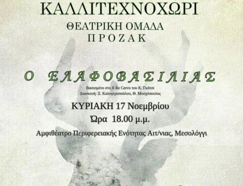 Η παράσταση «Ο ΕΛΑΦΟΒΑΣΙΛΙΑΣ» στο Μεσολόγγι για ενίσχυση των ειδικών σχολείων της πόλης