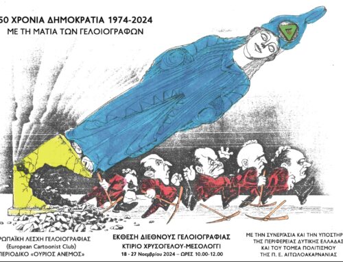 “1974 – 2024: 50 χρόνια Δημοκρατίας με τη ματιά των γελοιογράφων” – Έκθεση στο Κτίριο Χρυσογέλου στο Μεσολόγγι