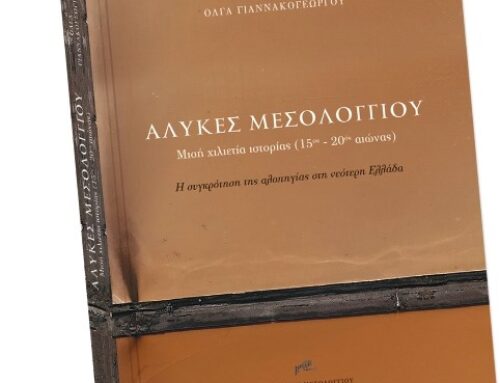 «ΑΛΥΚΕΣ ΜΕΣΟΛΟΓΓΙΟΥ – Μισή χιλιετία ιστορίας –  Η συγκρότηση της αλοπηγίας στη νεότερη Ελλάδα» – ΕΝΑ ΕΜΒΛΗΜΑΤΙΚΟ ΒΙΒΛΙΟ ΓΙΑ ΤΟ ΜΕΣΟΛΟΓΓΙ  ΜΕ ΤΗΝ ΑΝΑΤΟΛΗ ΤΟΥ 2025