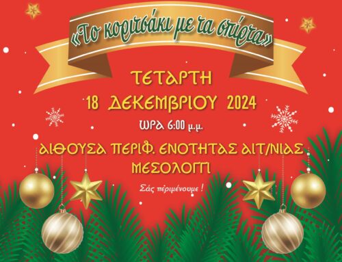 “Το κοριτσάκι με τα σπίρτα” – Η χριστουγννιάτικη εκδήλωση στο Μεσολόγγι της Μητρόπολης Αιτωλίας και Ακαρνανίας