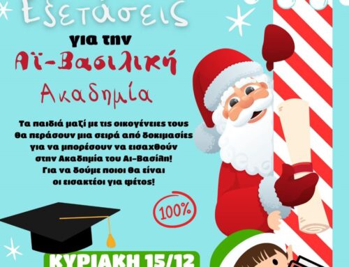 Μεσολόγγι: Την Κυριακή 15/12 οι εξετάσεις για την Δημοτική “Αϊ – Βασιλική” Ακαδημία!