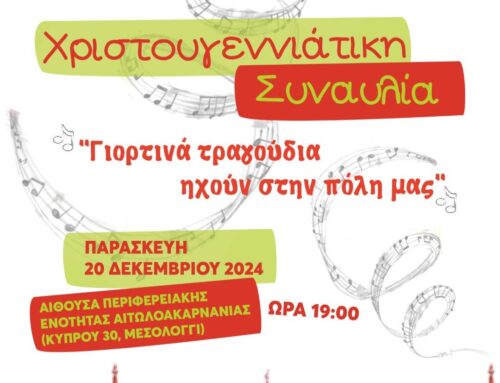 Αυτή την Παρασκευή 20/12  «Γιορτινά τραγούδια… ηχούν στην πόλη μας» στο Μεσολόγγι μας!