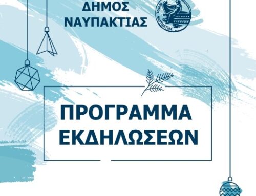 “ΓΙΟΡΤΑΖΟΥΜΕ ΜΑΖΙ ΤΑ ΧΡΙΣΤΟΥΓΕΝΝΑ ΚΑΙ ΤΗΝ ΠΡΩΤΟΧΡΟΝΙΑ!” – Το Πρόγραμμα Εκδηλώσεων του Δήμου Ναυπακτίας