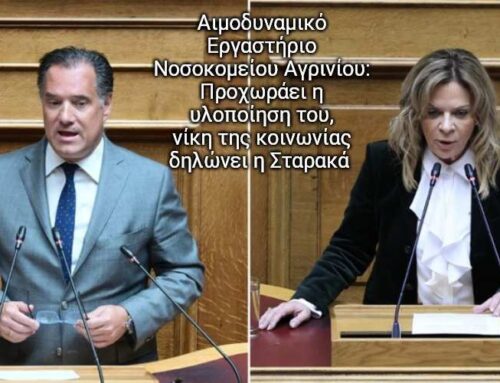 Χριστίνα Σταρακά: Σημαντική νίκη της κοινωνίας η θετική εξέλιξη για το Αιμοδυναμικό Εργαστήριο στο Νοσοκομείο Αγρινίου