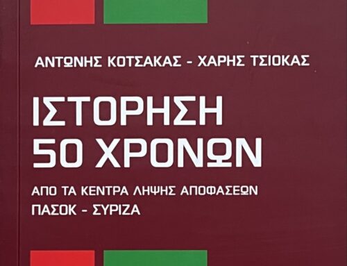 50 Χρόνια Πολιτικών Διεργασιών: Από το ΠΑΣΟΚ στον ΣΥΡΙΖΑ – Παρουσίαση Βιβλίου & Συζήτηση στην Πάτρα