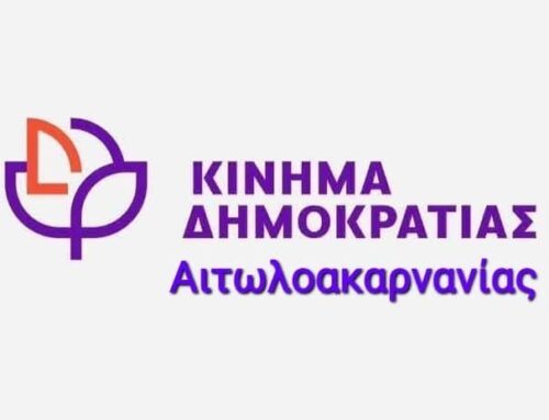 ΚΙΝΗΜΑ ΔΗΜΟΚΡΑΤΙΑΣ ΑΙΤ/ΝΙΑΣ: Η ΑΙΤΩΛ/ΝΙΑ ΣΕ ΚΙΝΔΥΝΟ ΝΑ ΣΤΑΜΑΤΗΣΟΥΜΕ ΤΗΝ ΚΑΤΑΣΤΡΟΦΗ ΤΟΥ ΝΟΜΟΥ ΜΑΣ