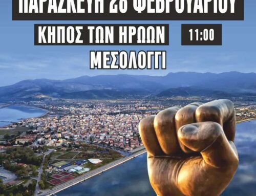 Στον Κήπο των Ηρώων η συγκέντρωση στο Μεσολόγγι για την Πανελλαδική Κινητοποίηση για τα Τέμπη