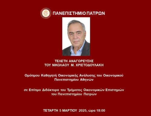 Επίτιμος Διδάκτορας του Πανεπιστημίου Πατρών θα αναγορευτεί ο Νίκος Χριστοδουλάκης