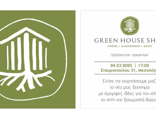 Green House Shop: Ένα νέο κατάστημα για τον κήπο, το σπίτι και το δώρο ανοίγει στο Μεσολόγγι