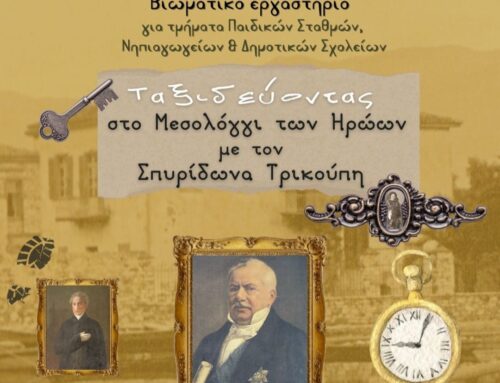 «Ταξιδεύοντας στο Μεσολόγγι των Ηρώων: Εκπαιδευτικό Εργαστήριο με το Σπυρίδωνα Τρικούπη» – Ξεκίνησαν οι δηλώσεις συμμετοχής