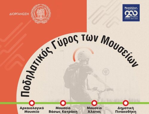 Ποδηλατικός γύρος στα Μουσεία του Δήμου Ιεράς Πόλεως Μεσολογγίου