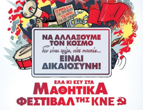 Αγρίνιο: Την Κυριακή 15/6 το μαθητικό φεστιβάλ της ΚΝΕ