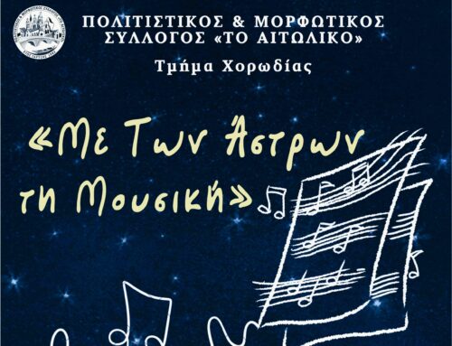 “Με των Άστρων τη Μουσική”: Συναυλία στο Αιτωλικό για την Παγκόσμια Ημέρα Μουσικής