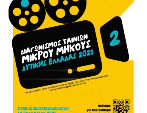 Έως 10 Οκτωβρίου οι συμμετοχές στον Διαγωνισμό Ταινιών Μικρού Μήκους Δυτικής Ελλάδας,