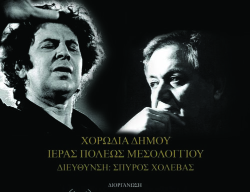 Με τη “μαγεία του Μίκη και του Μάνου” πέφτει η αυλαία των καλοκαιρινών συναυλιών που οργάνωσε ο Ραδιοφωνικός Σταθμός Μεσολογγίου