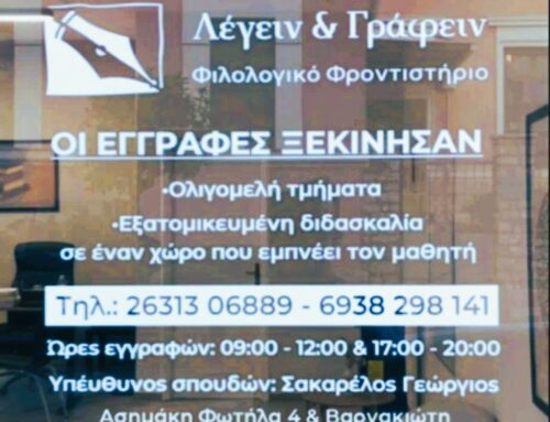 «Λέγειν και Γράφειν»: Το νέο φιλολογικό φροντιστήριο στο Μεσολόγγι