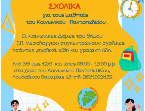 Μεσολόγγι: Συγκεντρώνουμε σχολικά είδη για τα παιδιά του Κοινωνικού Παντοπωλείου