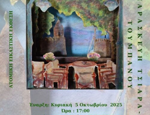 «ΕΠΑΧΤΟΣ – ΝΑΥΠΑΚΤΟΣ – LEPANTO, το χθες και το σήμερα» – Εικαστική Έκθεση στο κτήριο Τσώνη