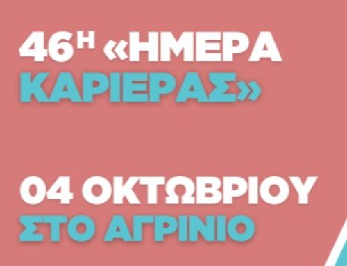 46η «Ημέρα Καριέρας» ΔΥΠΑ στο Αγρίνιο: Ευκαιρίες απασχόλησης με 33 επιχειρήσεις και 1.000  θέσεις εργασίας