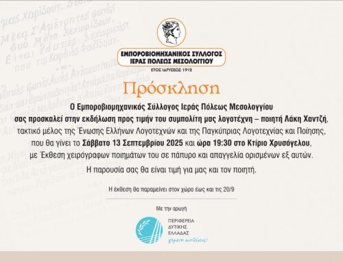 Μεσολόγγι: Τιμητική εκδήλωση για τον λογοτέχνη – ποιητή Λάκη Χαντζή στις 13 Σεπτεμβρίου