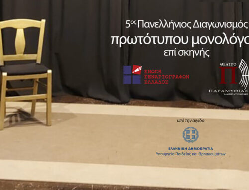 Η προκήρυξη για τον 5ο Πανελλήνιο Διαγωνισμό Πρωτότυπων Μονολόγων επί Σκηνής