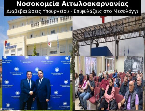 Υπουργικές διαβεβαιώσεις από τη μια, ανησυχία πολιτών από την άλλη: Το νοσοκομείο Μεσολογγίου στο επίκεντρο