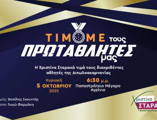 Αγρίνιο: Η Χριστίνα Σταρακά βραβεύει τους Πρωταθλητές της Αιτωλοακαρνανίας. Το παλμό δίνει ο  Βασίλης  Σκουντής