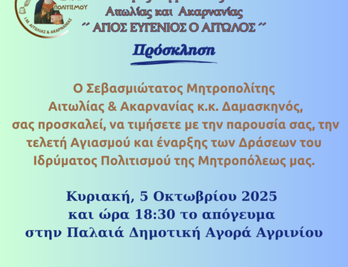 Με αγιασμό ξεκινούν τα μαθήματα και οι δράσεις του Ιδρύματος Πολιτισμού  της Μητροπόλεως Αιτωλίας και Ακαρνανίας  «ΑΓΙΟΣ ΕΥΓΕΝΙΟΣ Ο ΑΙΤΩΛΟΣ»