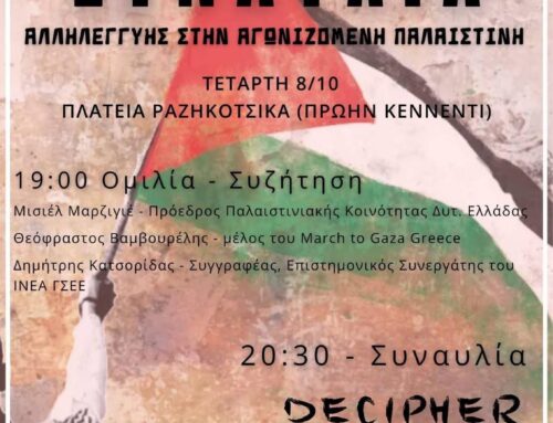 Εκδήλωση Αλληλεγγύης στην Παλαιστίνη απόψε (8/10) στο Μεσολόγγι