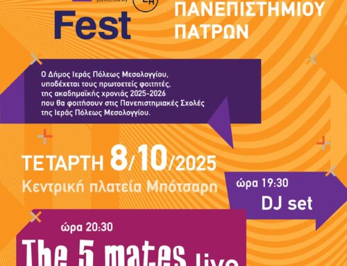 Την Τετάρτη 8 Οκτωβρίου το φεστιβάλ υποδοχής πρωτοετών φοιτητών στο Μεσολόγγι