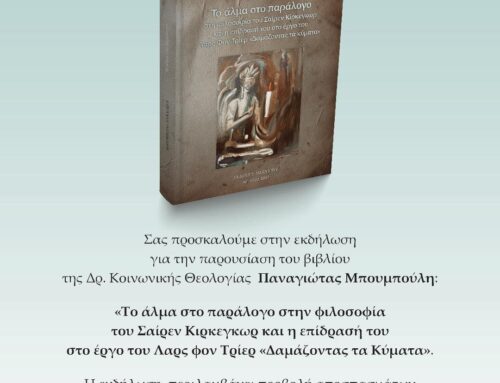 Φιλοσοφία και κινηματογράφος στο Μέγαρο Χρυσόγελου με το βιβλίο της Παναγιώτας Μπουμπούλη