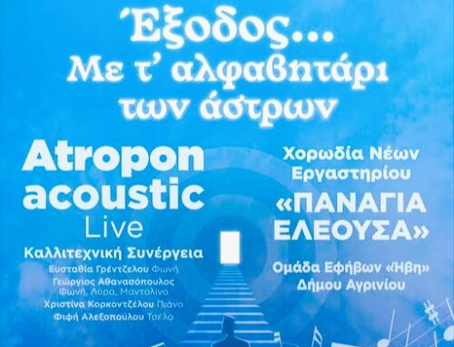 «Έξοδος… με τ’ αλφαβητάρι των άστρων» στο Ξενοκράτειο Αρχαιολογικό Μουσείο Μεσολογγίου