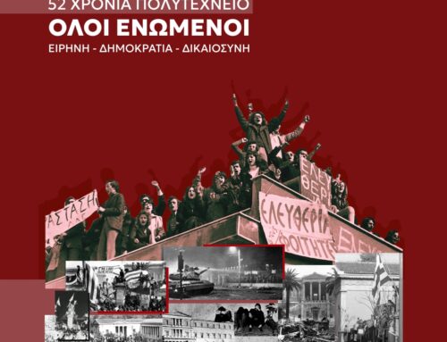 ΣΥΡΙΖΑ Αιτ/νιας: Το Πολυτεχνείο ζει – Ο αγώνας για Δημόσια και Δημοκρατική Παιδεία συνεχίζεται