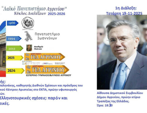 Λαϊκό Πανεπιστήμιο Αγρινίου: Σήμερα (19/11) η διάλεξη του Γιάννη Βαληνάκη για της Ελληνοτουρκικές σχέσεις