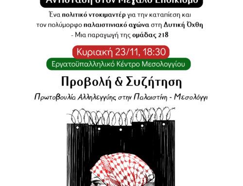 Μεσολόγγι: Προβολή του ντοκιμαντέρ «48 | Αντίσταση στον Μεγάλο Εποικισμό» στο Μεσολόγγι και συζήτηση για την παλαιστινιακή πραγματικότητα