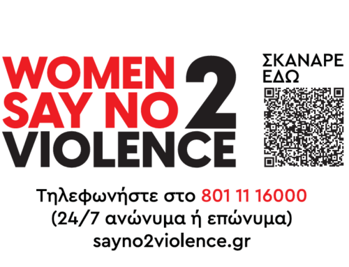 Η Coffee Island στηρίζει το πρόγραμμα “Women Say NO 2 Violence”
