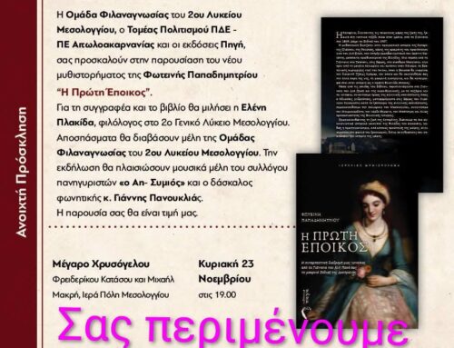 Μεσολόγγι: «Η Πρώτη Έποικος» της Φωτεινής Παπαδημητρίου παρουσιάζεται στο Μέγαρο Χρυσόγελου