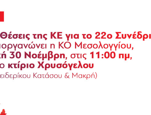 Συζήτηση για τις Θέσεις της ΚΕ του ΚΚΕ για το 22ο Συνέδριο – Εκδήλωση της ΚΟ Μεσολογγίου στο κτίριο Χρυσόγελου