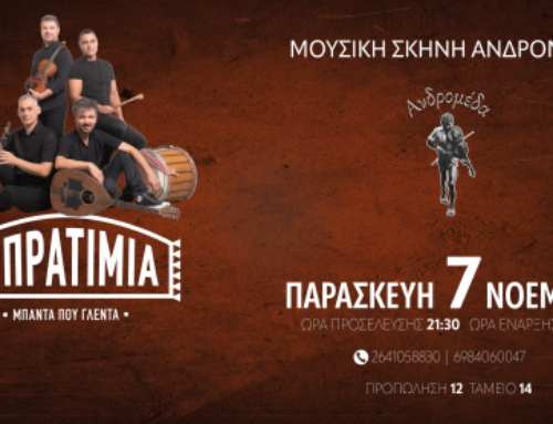 Αγρίνιο: Τα “Μπρατίμια” στην Ανδρομέδα