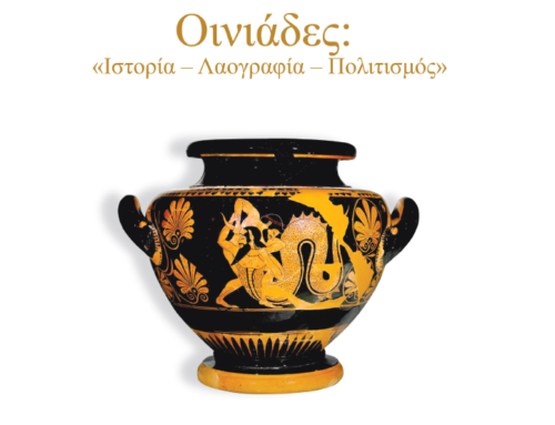 Οι Οινιάδες στο προσκήνιο: Αύριο (29/11) η παρουσίαση της Συλλογικής Έκδοσης «Ιστορία – Λαογραφία – Πολιτισμός»