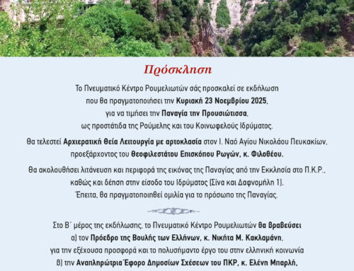 Πνευματικό Κέντρο Ρουμελιωτών Αττικής: Εκδήλωση προς τιμήν της Παναγίας της Προυσιώτισσας και βραβεύσεις σημαντικών προσωπικοτήτων