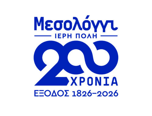Σε κέρμα των 2€ το Μεσολόγγι θα ταξιδέψει σε όλη την Ευρωζώνη!
