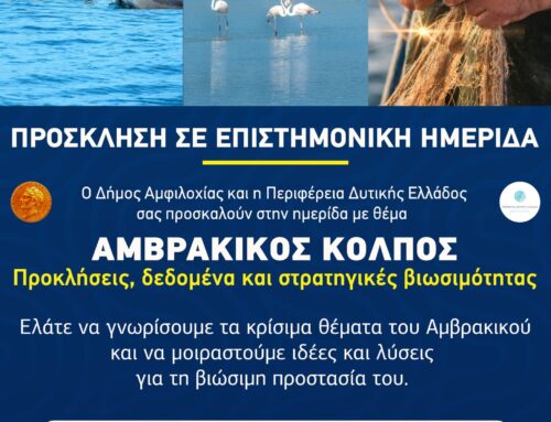 Επιστημονική Ημερίδα για τον Αμβρακικό Κόλπο στην Αμφιλοχία: «Προκλήσεις, Δεδομένα, Στρατηγικές Βιωσιμότητας»
